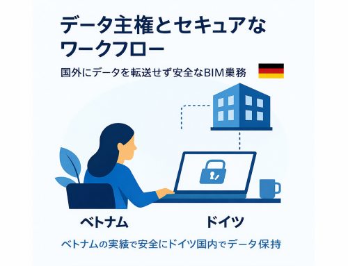 BIMデータ主権｜ドイツでの安全なワークフロー